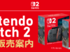 アキバ・ソフマップがNintendo Switch 2の抽選販売申込スタート