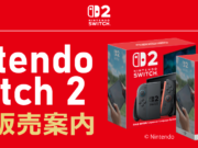 アキバ・ソフマップがNintendo Switch 2の抽選販売申込スタート