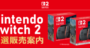アキバ・ソフマップがNintendo Switch 2の抽選販売申込スタート
