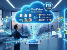 【MS365:第3回】クラウドストレージの概念:1ユーザー1TBのOneDriveにすべての業務データを集約する