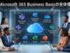 【MS365:第1回】Business Basicの世界へようこそ:インストール不要のクラウド環境がもたらす革命