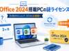 新しいOffice 2024搭載パソコンの謎ライセンス?最初の3ヶ月「Microsoft 365」から永続版へ無料で移行する完全手順