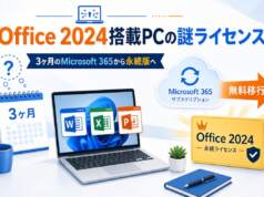 新しいOffice 2024搭載パソコンの謎ライセンス?最初の3ヶ月「Microsoft 365」から永続版へ無料で移行する完全手順