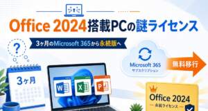 新しいOffice 2024搭載パソコンの謎ライセンス?最初の3ヶ月「Microsoft 365」から永続版へ無料で移行する完全手順