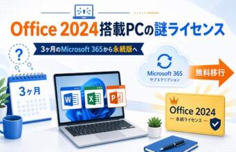 新しいOffice 2024搭載パソコンの謎ライセンス?最初の3ヶ月「Microsoft 365」から永続版へ無料で移行する完全手順