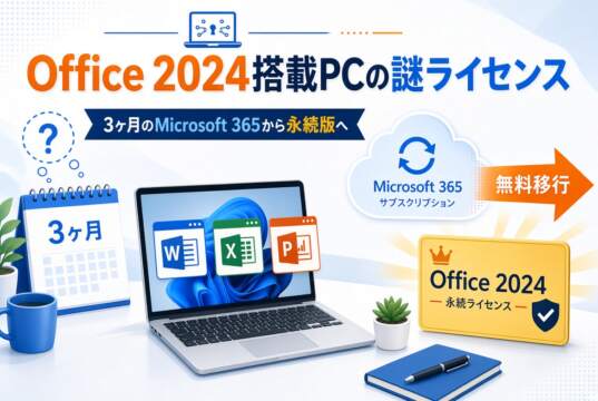 新しいOffice 2024搭載パソコンの謎ライセンス?最初の3ヶ月「Microsoft 365」から永続版へ無料で移行する完全手順